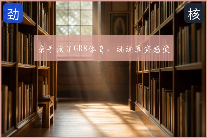 亲手试了GR8体育,说说真实感受