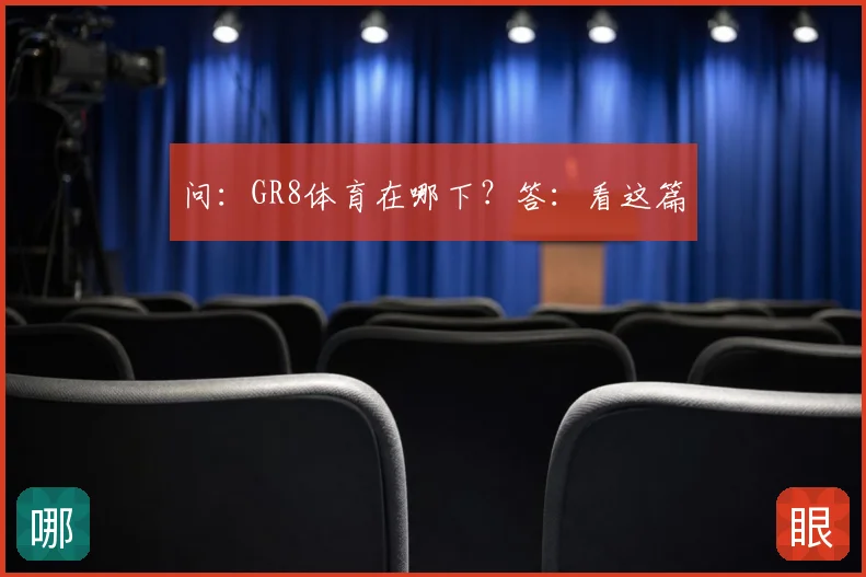 问:GR8体育在哪下?答:看这篇