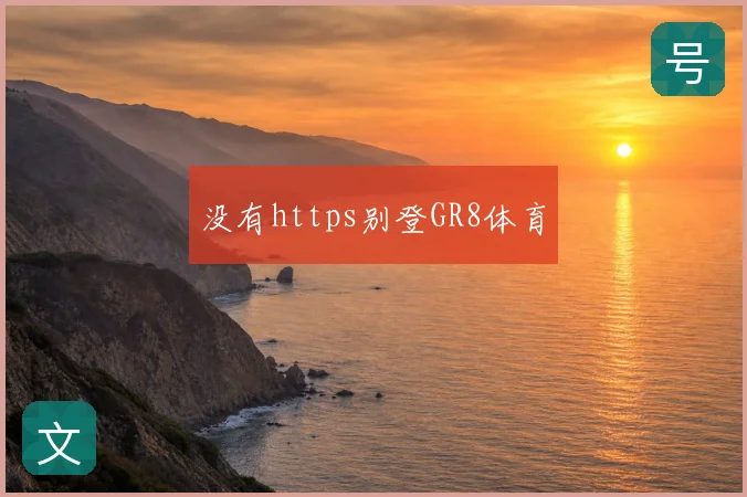 没有https别登GR8体育
