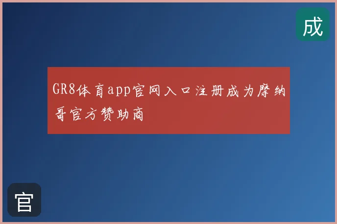GR8体育app官网入口注册成为摩纳哥官方赞助商