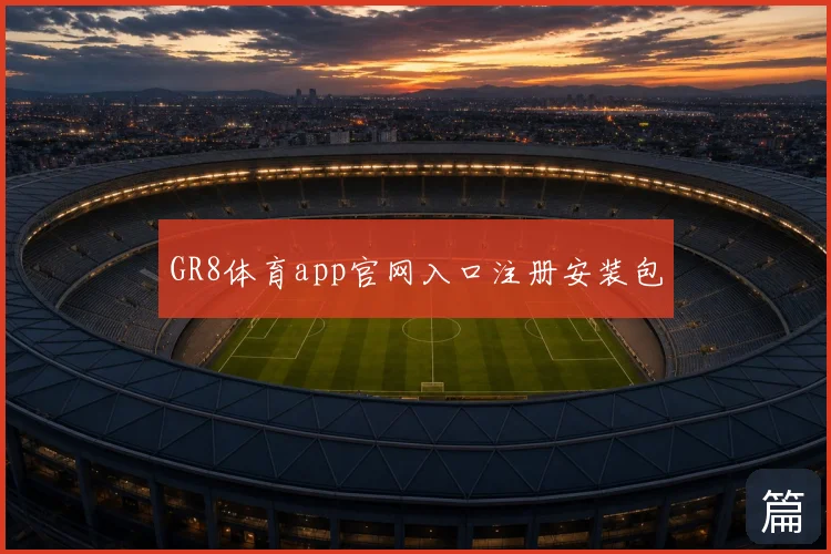 GR8体育app官网入口注册安装包