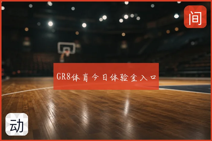GR8体育今日体验金入口