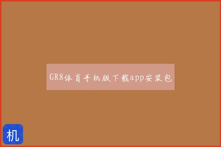 GR8体育手机版下载app安装包