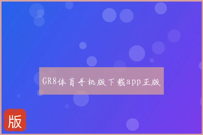 GR8体育手机版下载app正版